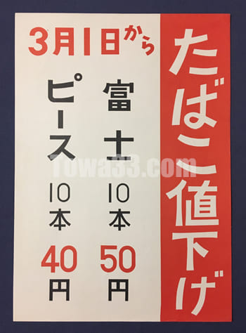 昭和31年,たばこ値下げ/3月1日から ポスター
