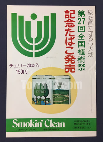 昭和51年　第27回全国植樹祭,記念たばこ発売