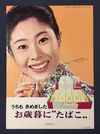 昭和42年　うちもきめました　お歳暮に”たばこ”　中村玉緒　たばこポスター