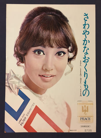 昭和44年やわやかなおくりもの　浅丘ルリ子　たばこポスター