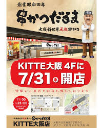 串かつだるま　kitte大阪店