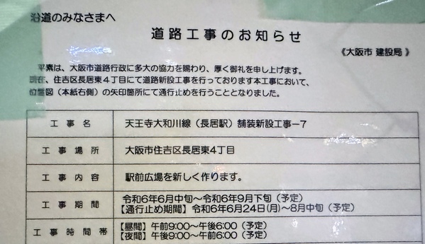 JR阪和線長居駅の東側　通行止めの計画看板