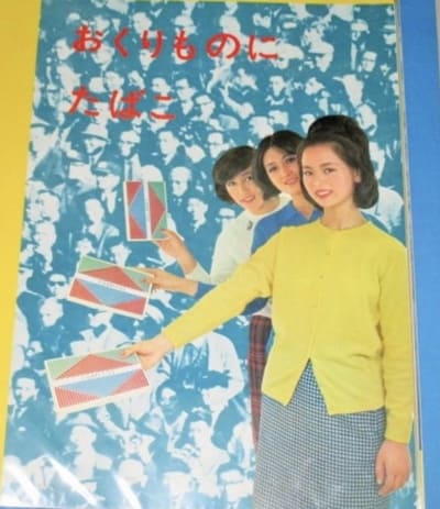 昭和30-40年代刊行のおくりものにたばこポスター