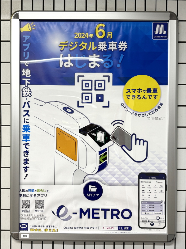 Osaka Metroデジタル乗車券チラシ