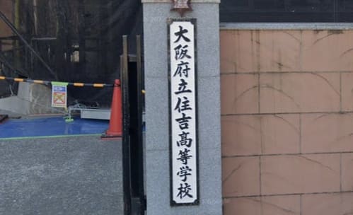 大阪府立住吉高等学校の正門の表札