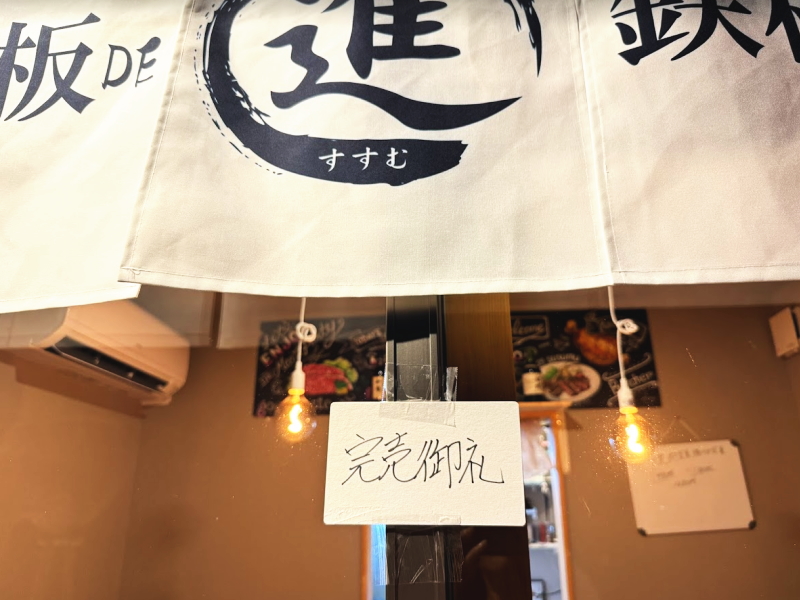 鉄板 de 進(ハンバーグステーキ)　完売