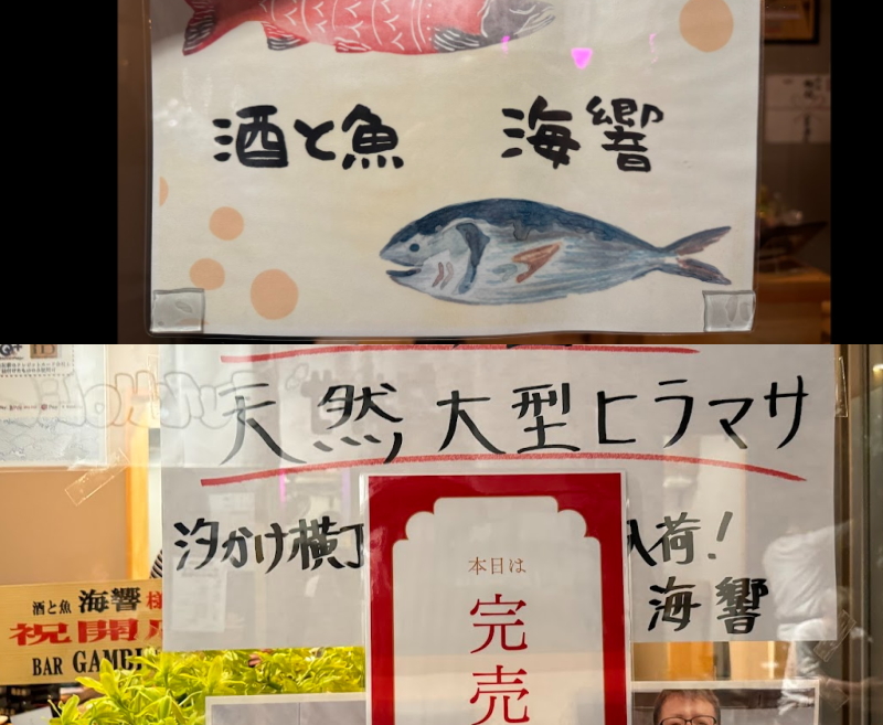 酒と魚　海響　完売