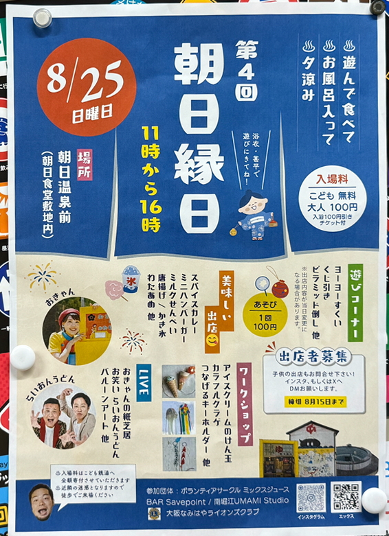 2024年8月25日　第4回朝日温泉縁日