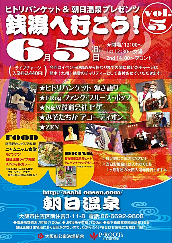 2016年6月5日　ヒトリバンケット＆朝日温泉プレゼンツ！銭湯へ行こう♪vol.5