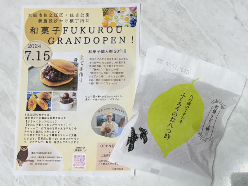 住吉公園汐かけ横丁にオープンする「菓匠 FUKUROU (ふくろう)」のどら焼き「ふくろうのお八つ時」