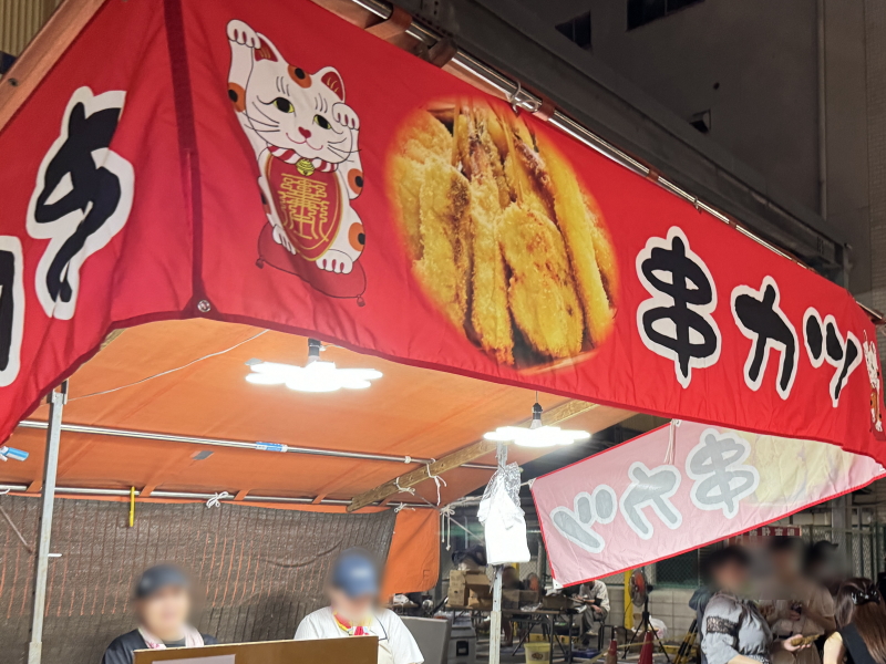 生根神社　だいがく祭で出ていた串カツの屋台