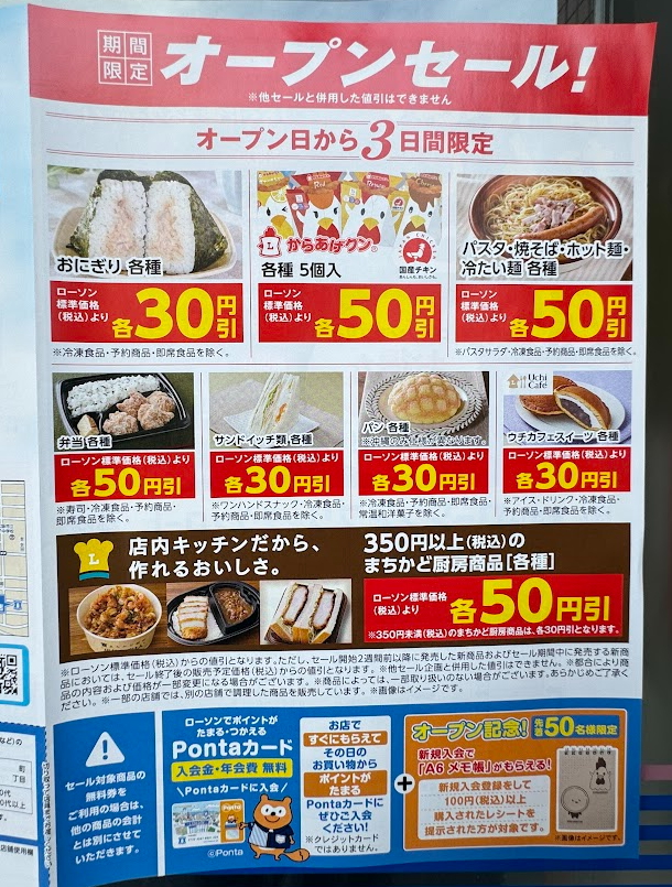 ８月１日にオープンするローソン苅田３丁目店のオープンセールチラシ