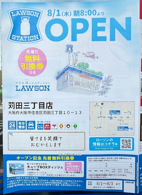 ８月１日にオープンするローソン苅田３丁目店のオープンセールチラシ