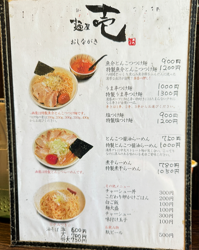 「麺屋　壱」のメニュー