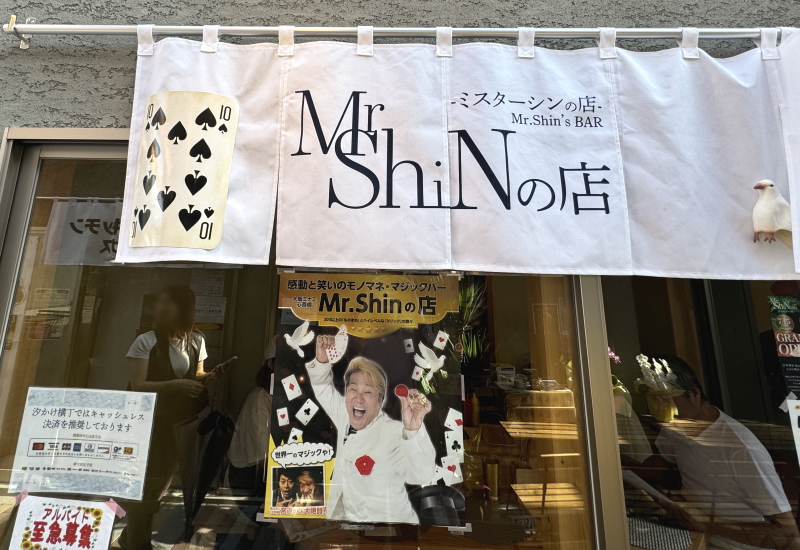 住吉公園汐かけ横丁　Mr.ShiNの店