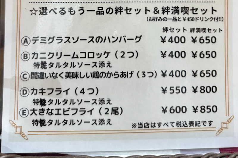 大阪市住吉区万代６丁目にオープンした「絆」の選べるもう１品メニュー