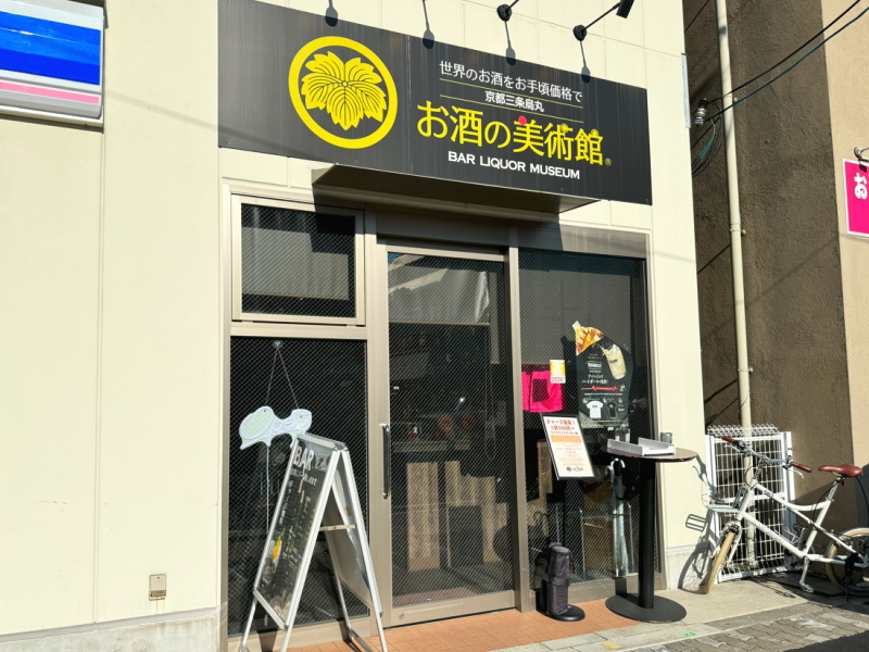 【お酒の美術館】西田辺駅前店