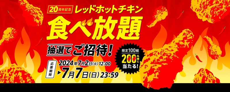 レッドホットチキン食べ放題キャンペーン開催