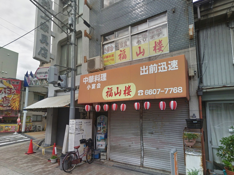 長居商店街に移転した「中華料理 福山楼」