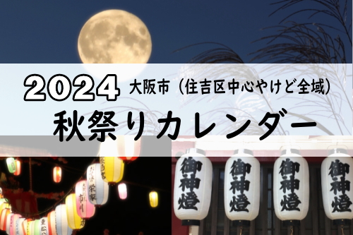 2024年大阪市全域(住吉区中心)の秋祭りカレンダー