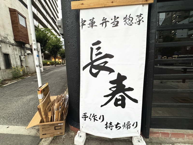 【阿倍野区播磨町】中華弁当惣菜テイクアウト専門店「長春」