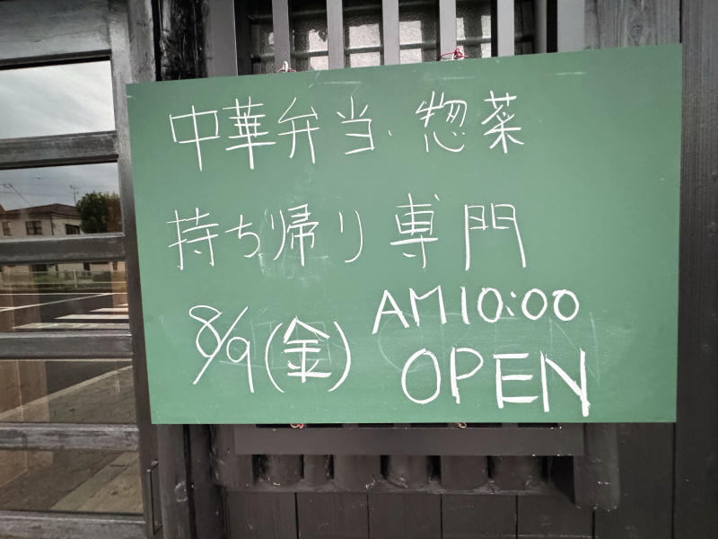 【阿倍野区播磨町】中華弁当惣菜テイクアウト専門店「長春」