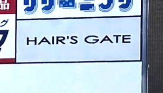 HAIR’S GATEアクロスプラザ住之江店の看板