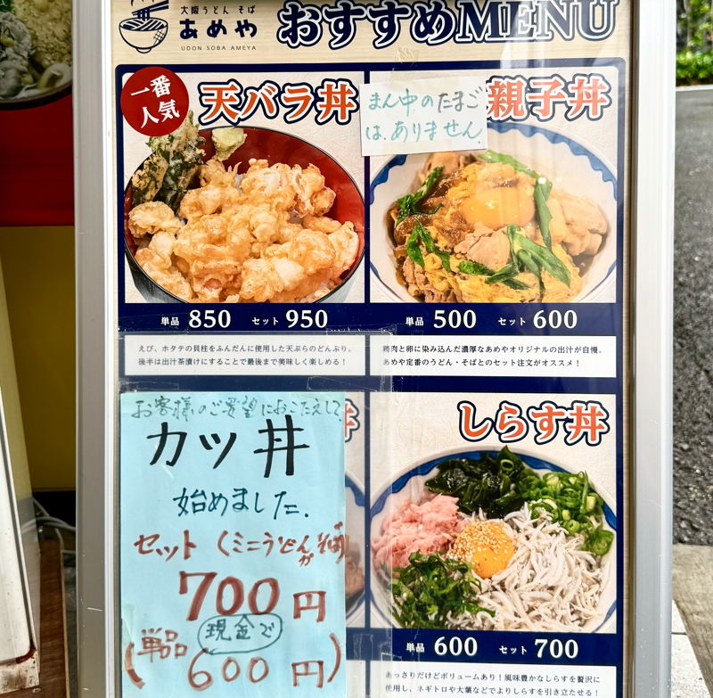 駒川商店街　大阪うどん「あめや」のメニュー