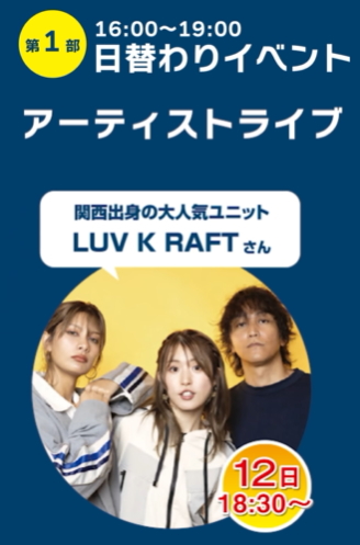 フラリ京橋　盆踊りフェスの12日ステージアーティストLUV K RAFT（らぶくらふと）さん