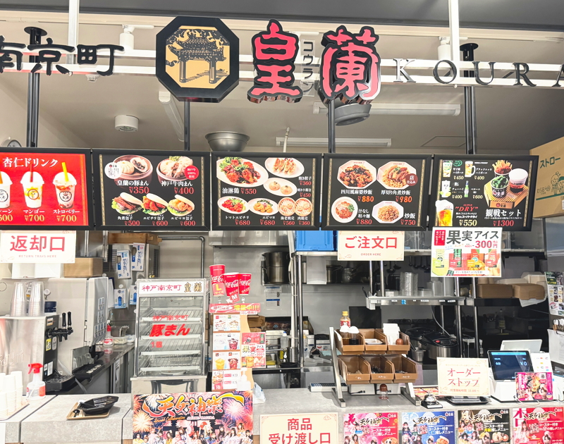 ふらり京橋　フードホール内の店舗　中華料理　神戸南京町　皇蘭