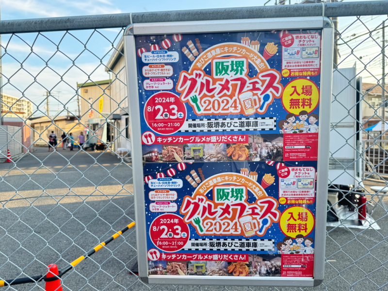 「阪堺グルメフェス2024夏」