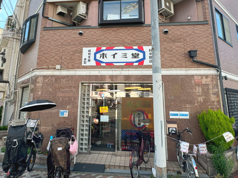 駄菓子屋ホイミ堂　針中野店