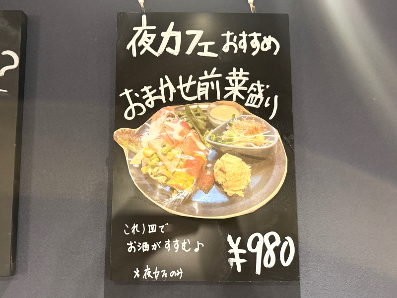 長居カフェチクタクのおまかせ前菜盛りのメニュー表