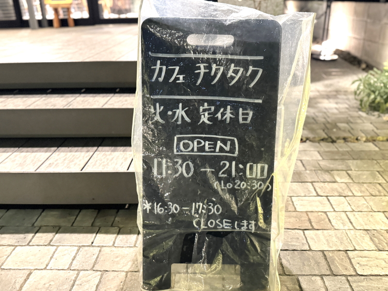 カフェチクタクの営業時間の看板