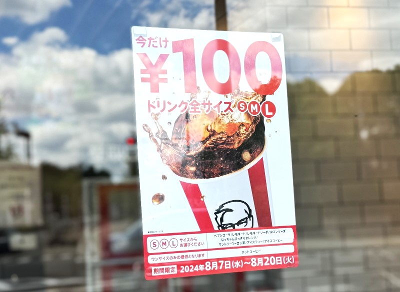 ケンタッキー長居店　ドリンク１００円キャンペーンのチラシ