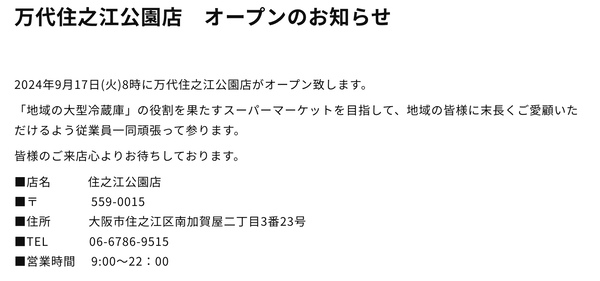 アクロスプラザ住之江　　スーパー万代 住之江公園店オープンのお知らせ