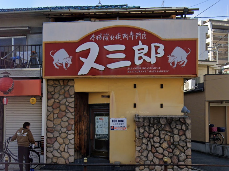 昔の又三郎の店舗外観