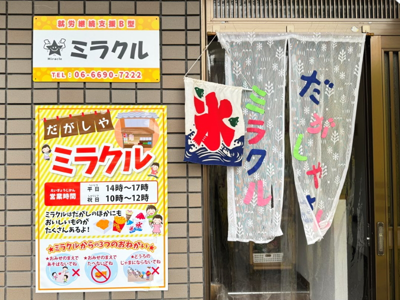 阿倍野区阪南町　駄菓子屋ミラクル