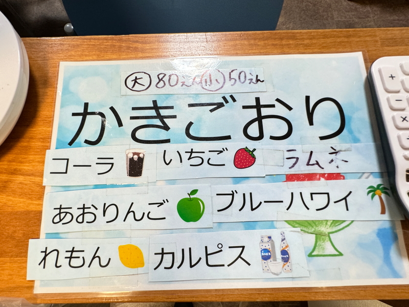 駄菓子屋ミラクルのかき氷の味