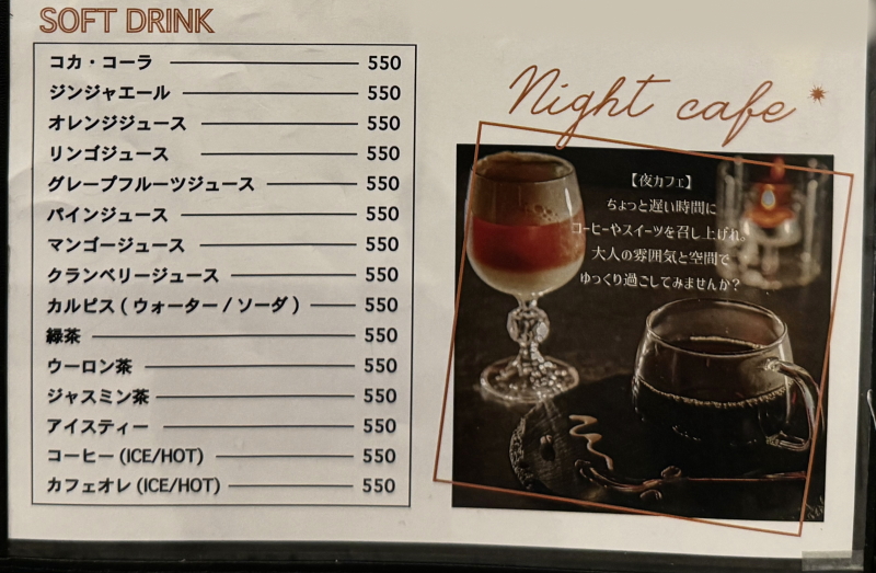 夜カフェ　ノンアルコールのソフトドリンクメニュー