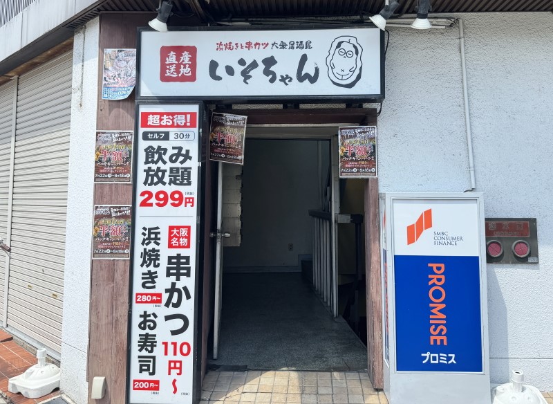 長居駅前の「はま焼きと串カツ大衆居酒屋「いそちゃん」