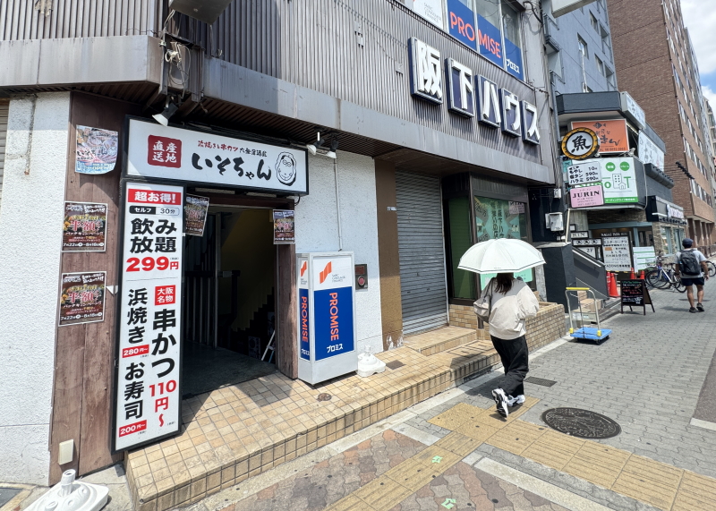 長居駅前の「はま焼きと串カツ大衆居酒屋「いそちゃん」