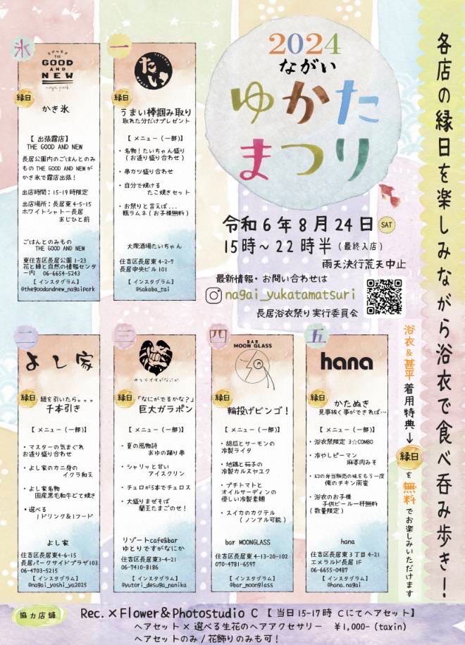 「長居ゆかたまつり」8月24日(土)開催のフライヤー