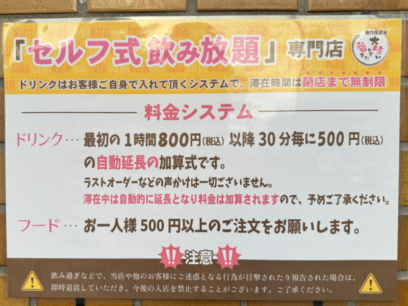 ８月１０日にオープンした創作居酒屋「大笑いのち福きた」のセルフ飲み放題