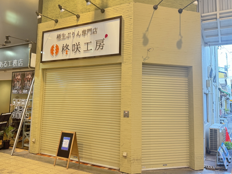 【駒川商店街】に2024年オープンする極生ぷりん専門店「柊咲工房」