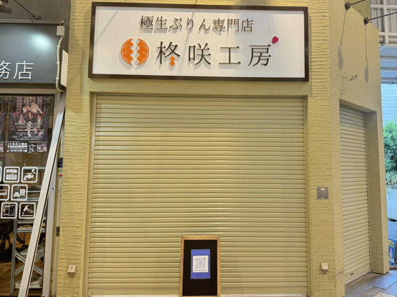 【駒川商店街】に2024年オープンする極生ぷりん専門店「柊咲工房」