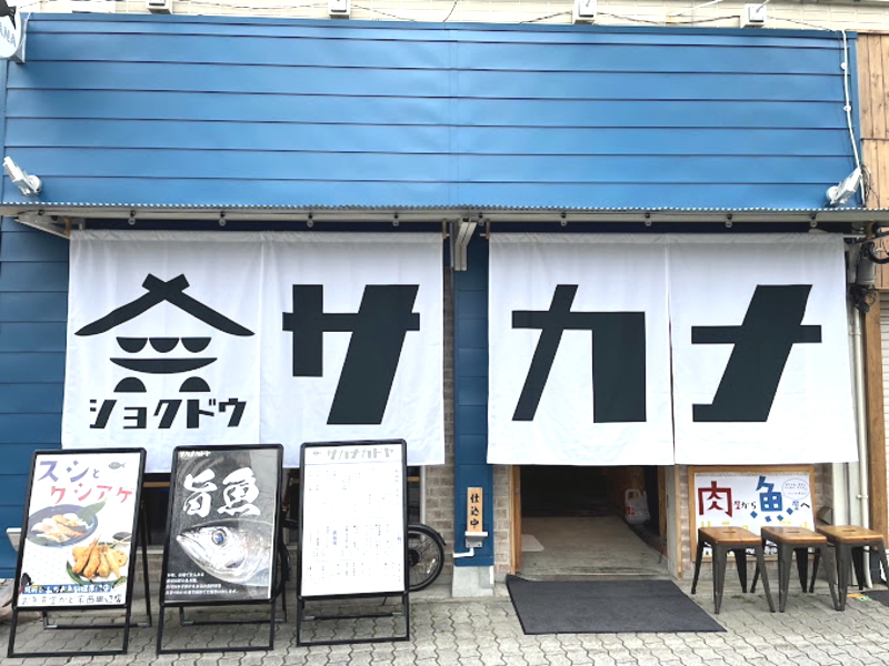 「お魚食堂かど家 西田辺店」