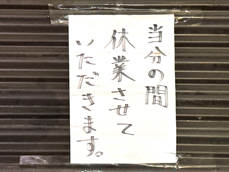 休業してる新世界もつ鍋屋長居店の張り紙