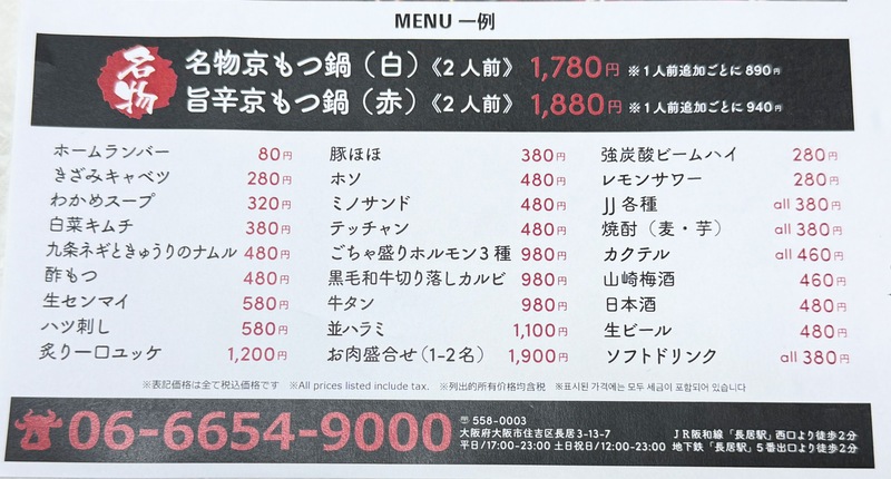 2024年8月15日オープンする「京もつ鍋ホルモン朱々 長居店」のチラシ記載のメニュー