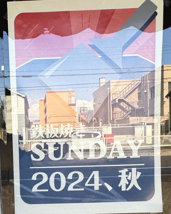 阿倍野区阿部王子神社近くに2024秋オープンする予定の鉄板焼きSUNDAY